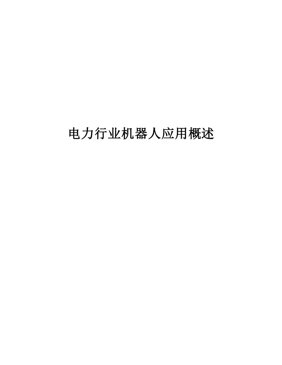 2022电力行业机器人应用概述_第1页