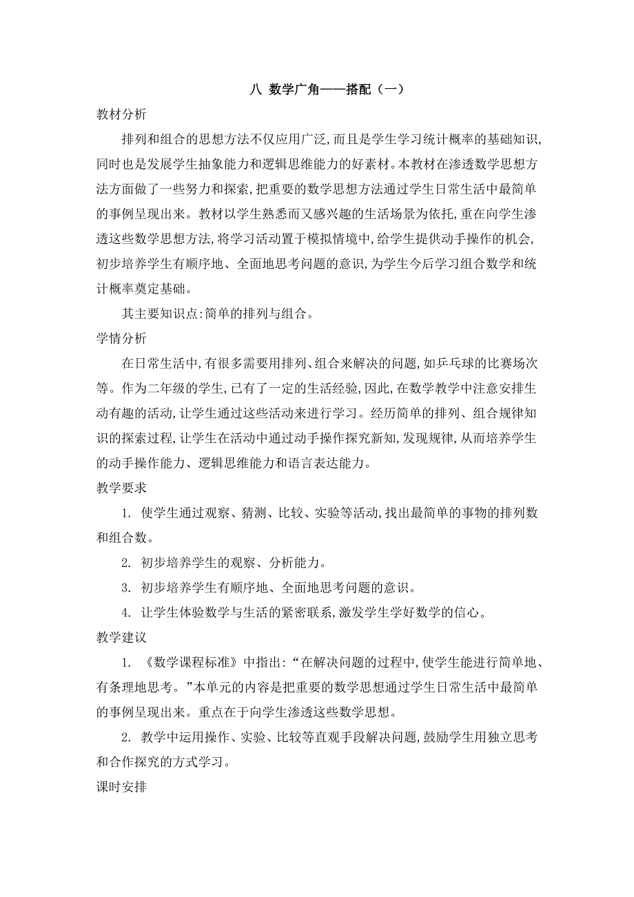 2024年人教版小学数学二年级上册教案第八单元概述和课时安排_第1页