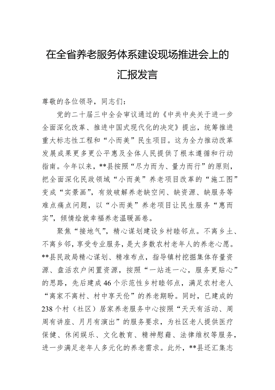 在全省养老服务体系建设现场推进会上的汇报发言_第1页