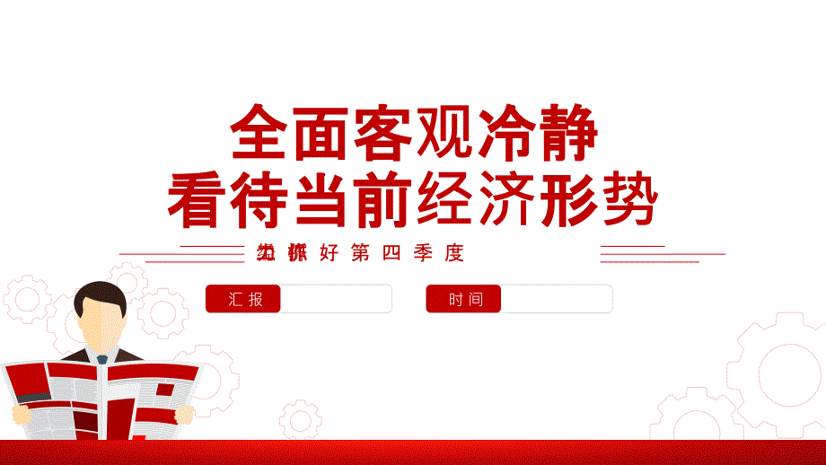 客观冷静看待当前经济形势全力抓好第四季度经济工作课件_第1页