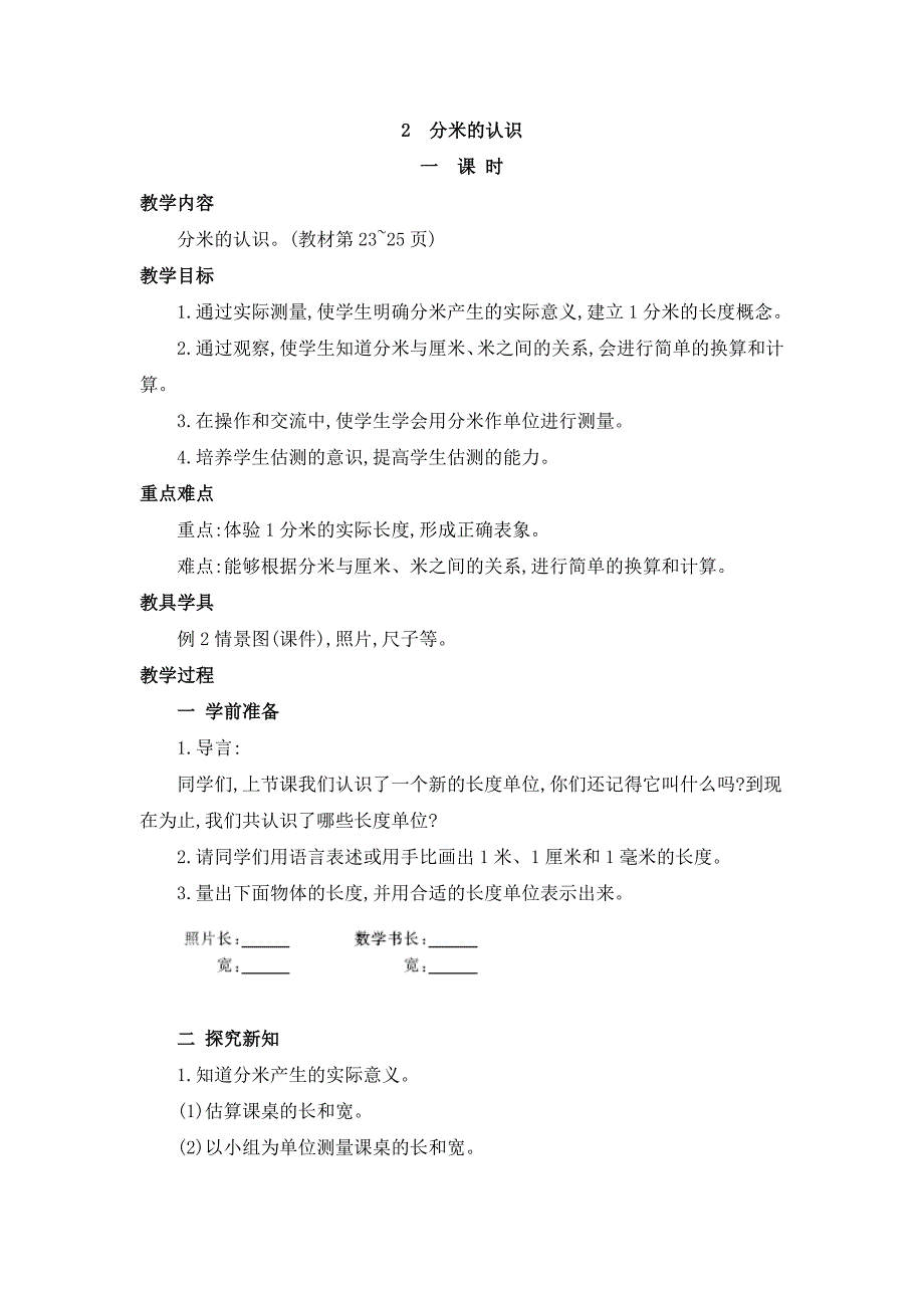 2024年人教版小学数学教案三年级上册2.分米的认识_第1页