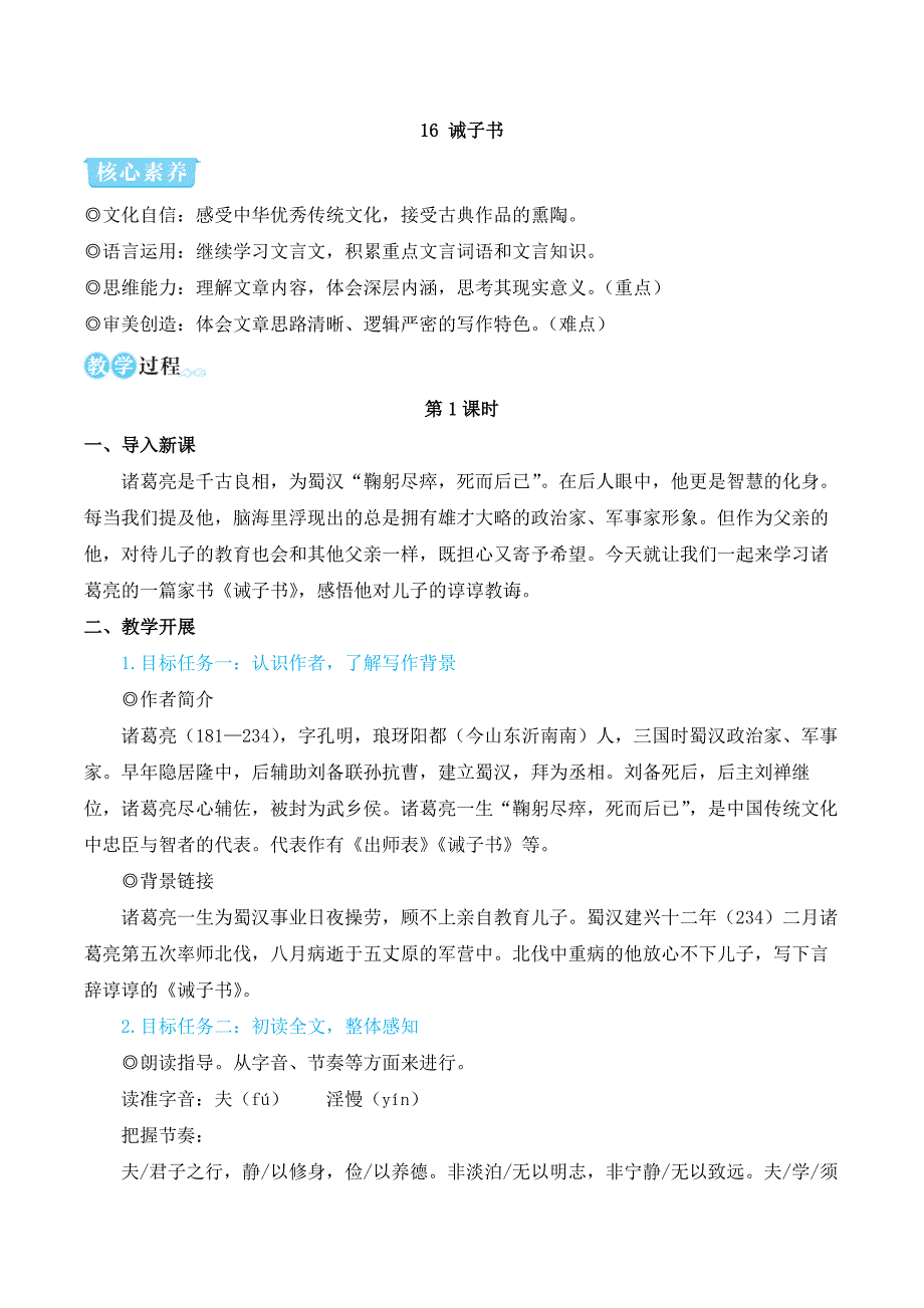 2024秋季初中语文七年级上册新教材简案16 诫子书（名师教学设计·简案）_第1页