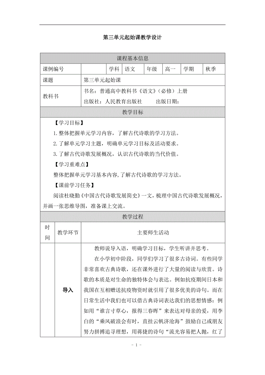 2024年高一语文必修上册第三单元起始课_课时86_0927高一【语文 统编版 】第三单元起始课-教学设计_第1页