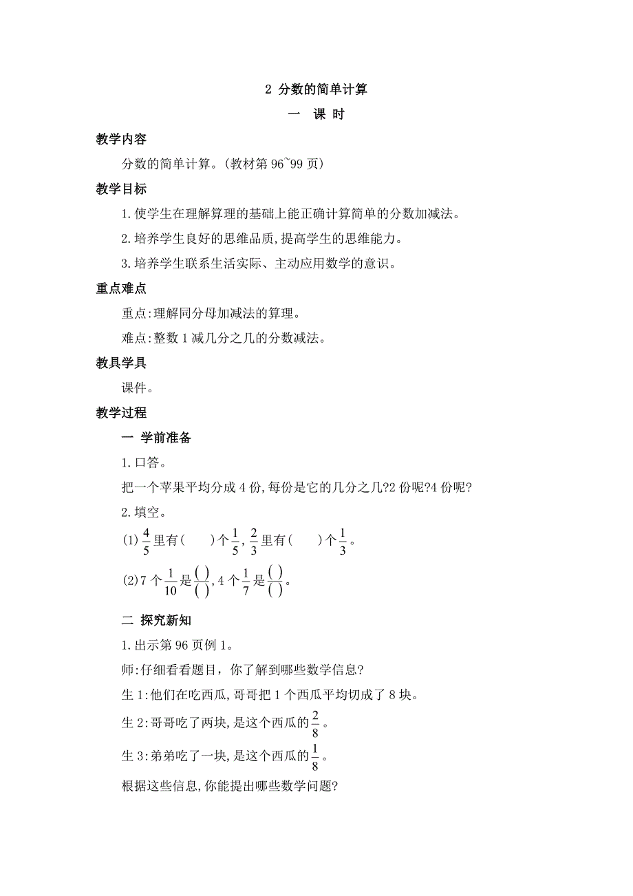 2024年人教版小学数学教案三年级上册2.分数的简单计算_第1页