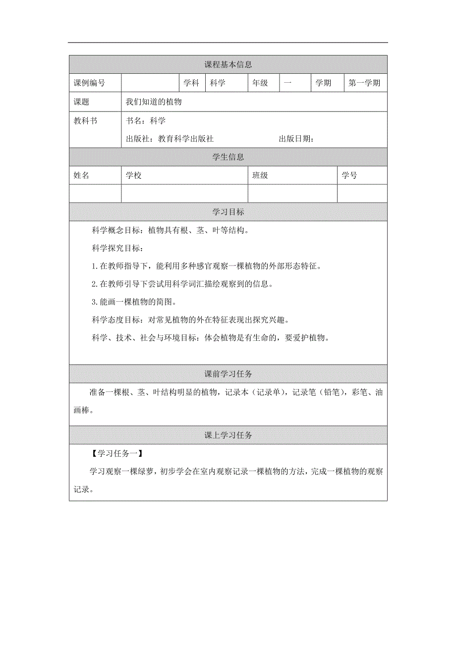 2024年上学期小学科学教案一年级【科学(教科版)】观察一棵植物-3学习任务单_第1页