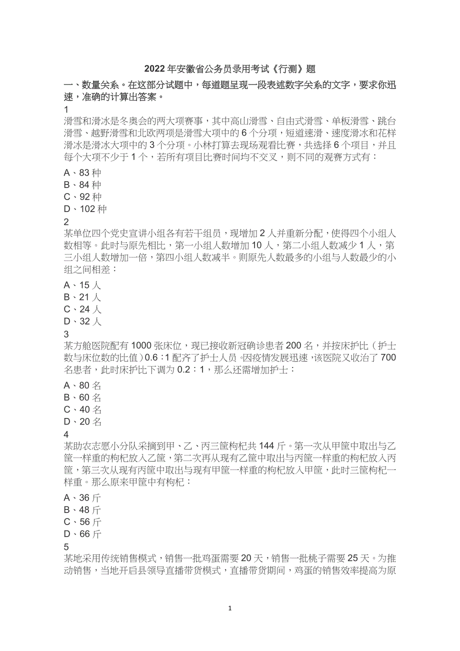 2022年安徽省考公务员录用考试行测真题试题试卷及答案解析_第1页