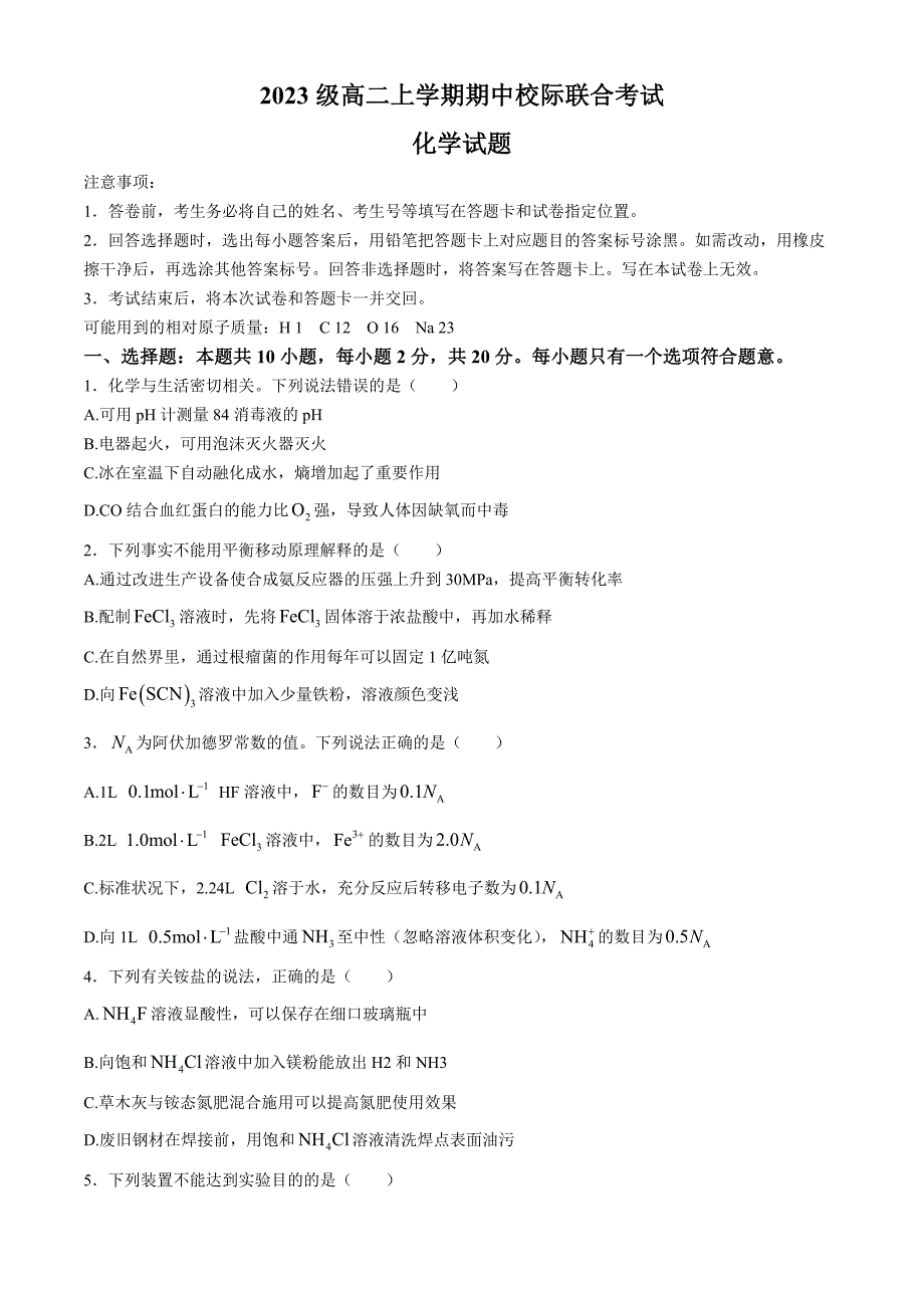 山东省日照市校际联合考试2024-2025学年高二上学期11月期中联考化学试题_第1页