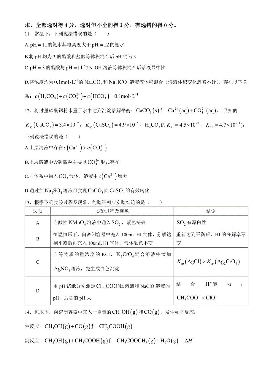 山东省日照市校际联合考试2024-2025学年高二上学期11月期中联考化学试题_第4页