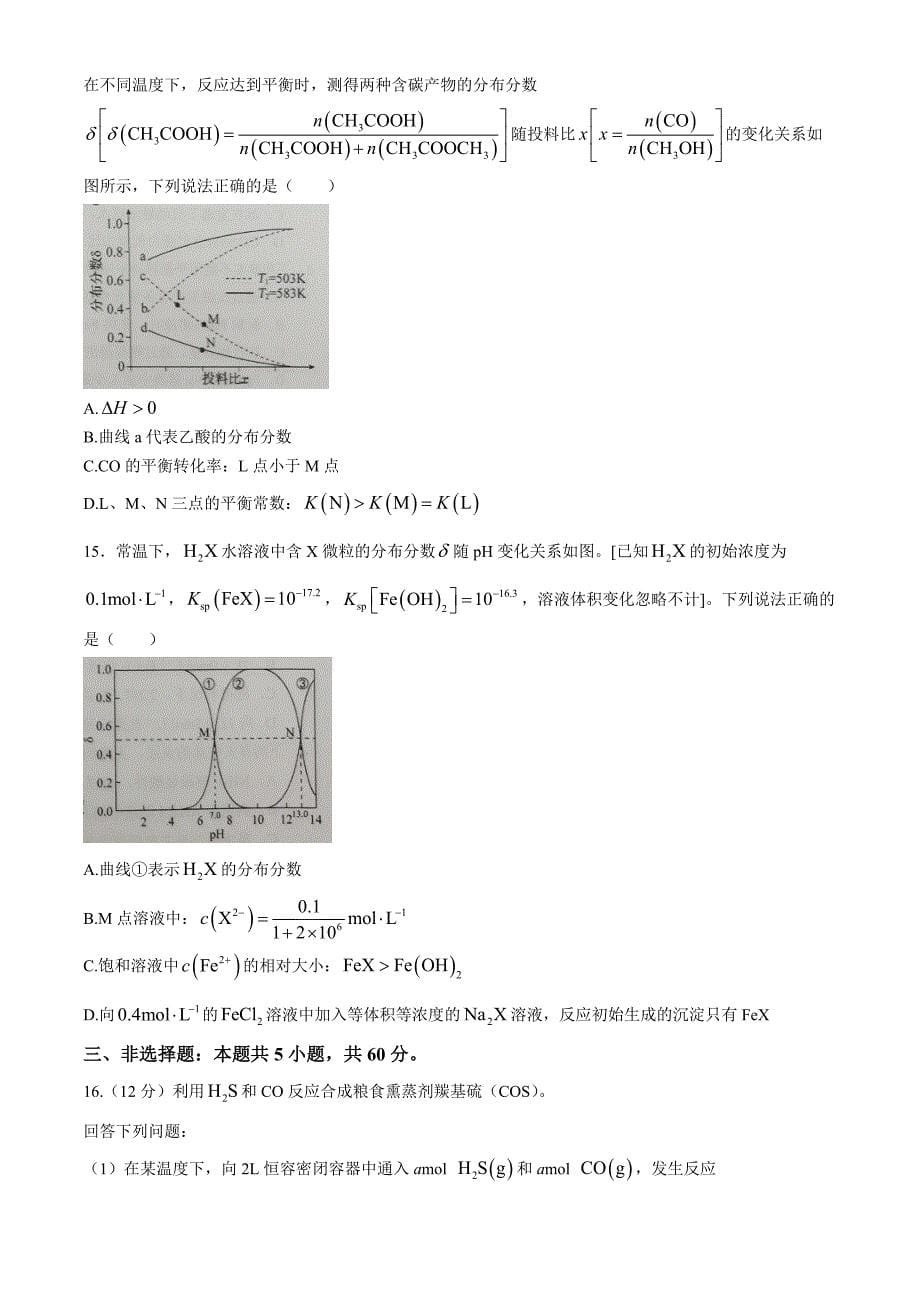 山东省日照市校际联合考试2024-2025学年高二上学期11月期中联考化学试题_第5页