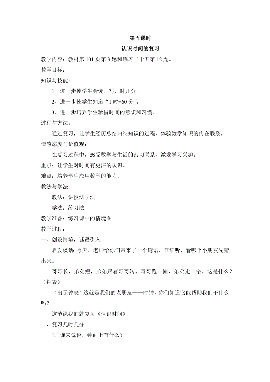 2024年人教版小学数学二年级上册教案5.认识时间的复习_第1页