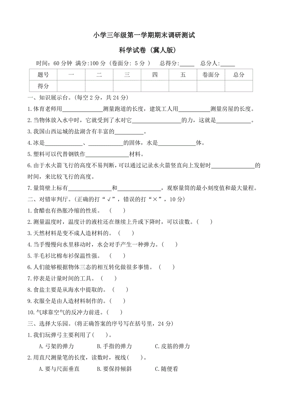 河北省保定市曲阳县2023-2024学年三年级上学期期末调研科学试题（word版 有答案）_第1页