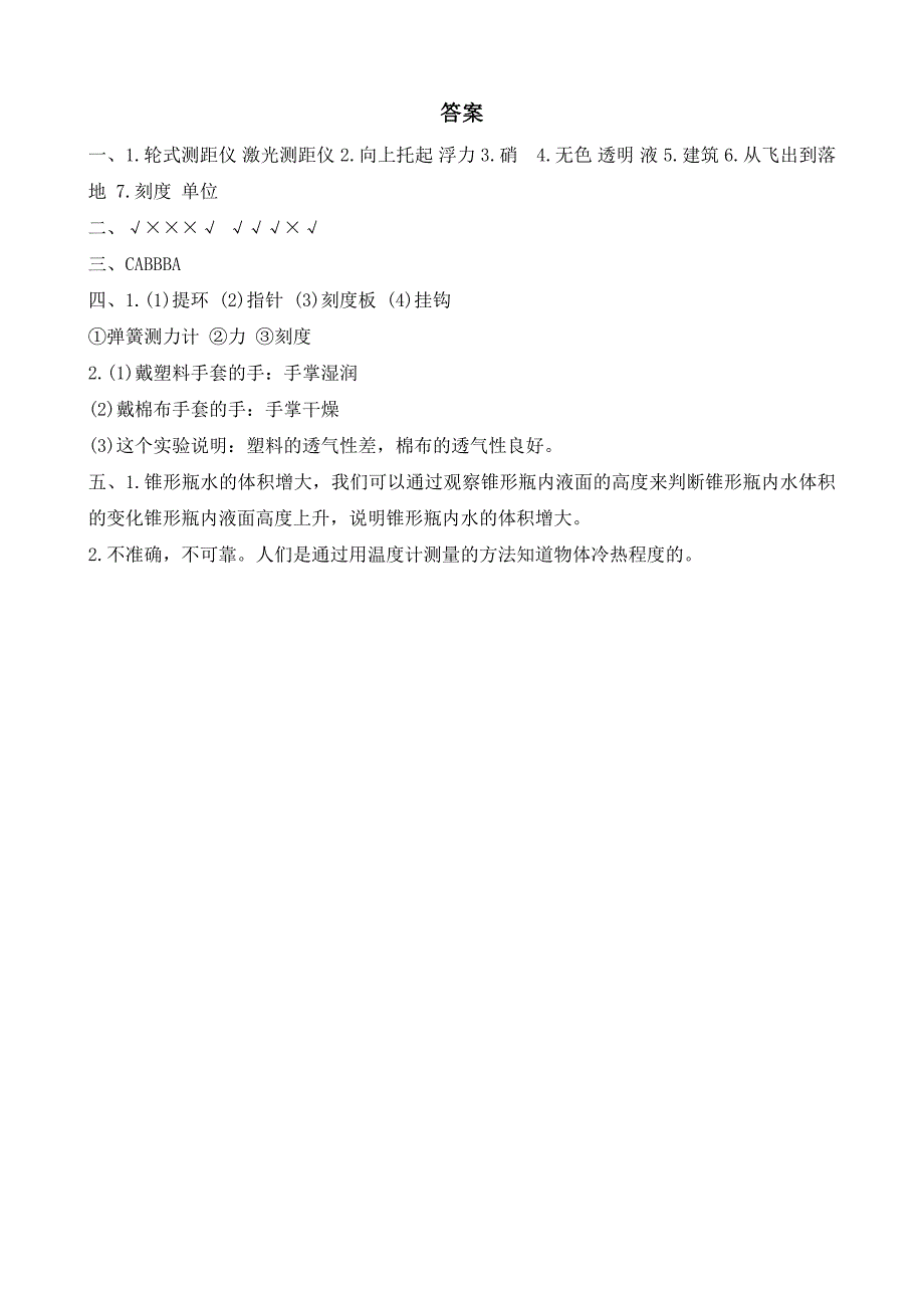 河北省保定市曲阳县2023-2024学年三年级上学期期末调研科学试题（word版 有答案）_第4页