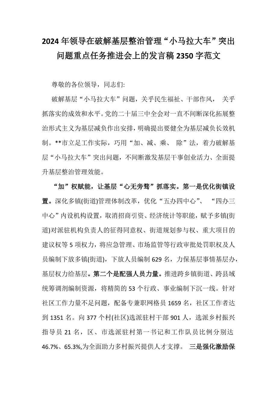 2024年领导在破解基层整治管理“小马拉大车”突出问题重点任务推进会上的发言稿2350字范文_第1页