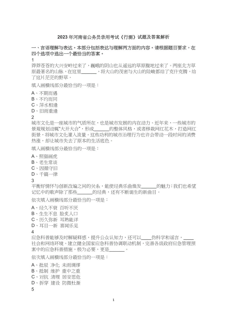 2023年河南省考公务员考试公考行测试卷试题历年真题答案解析_第1页