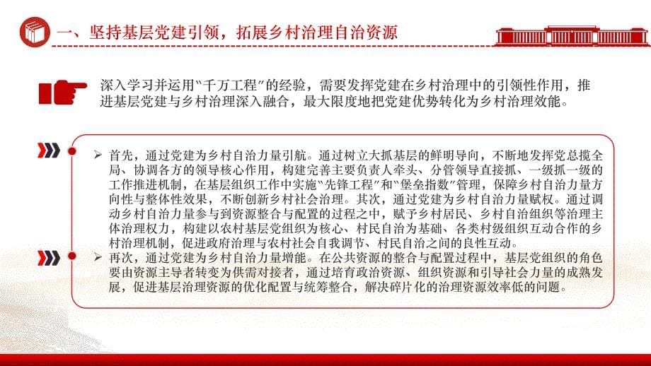 用好“千万工程”经验助推乡村治理现代化深入学习千万工程微党课课件_第5页