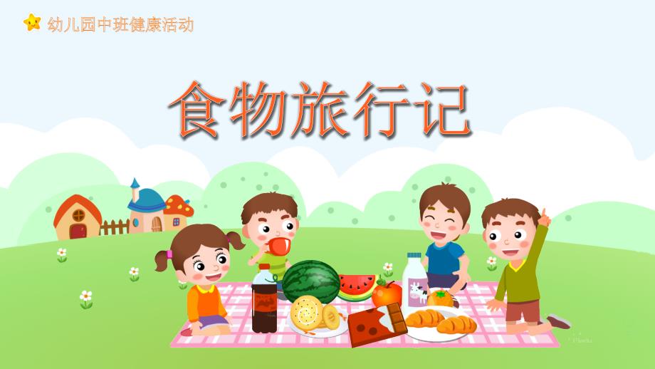 幼儿园教学课件健康教育《食物旅行记》_第1页