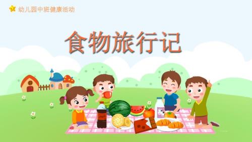 幼儿园教学课件健康教育《食物旅行记》