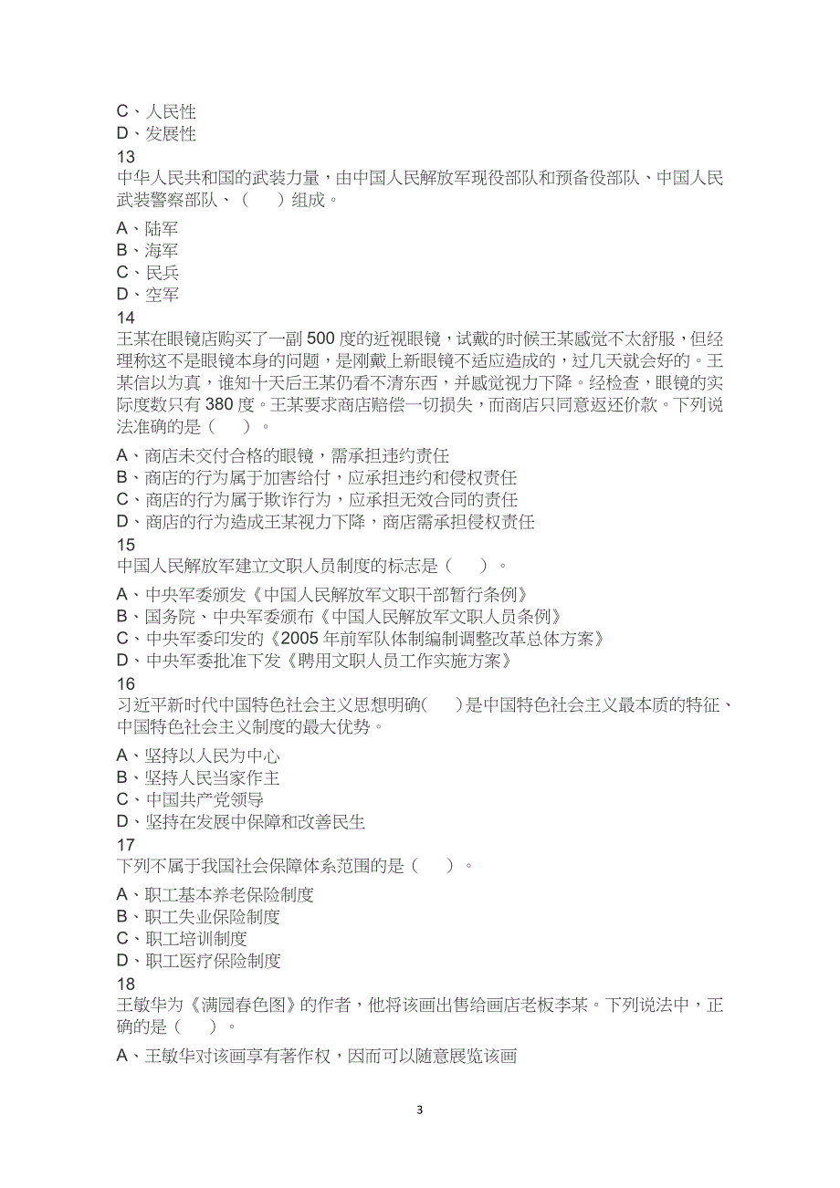 2019年军队文职统一考试（公共科目）试题真题试卷解析_第3页