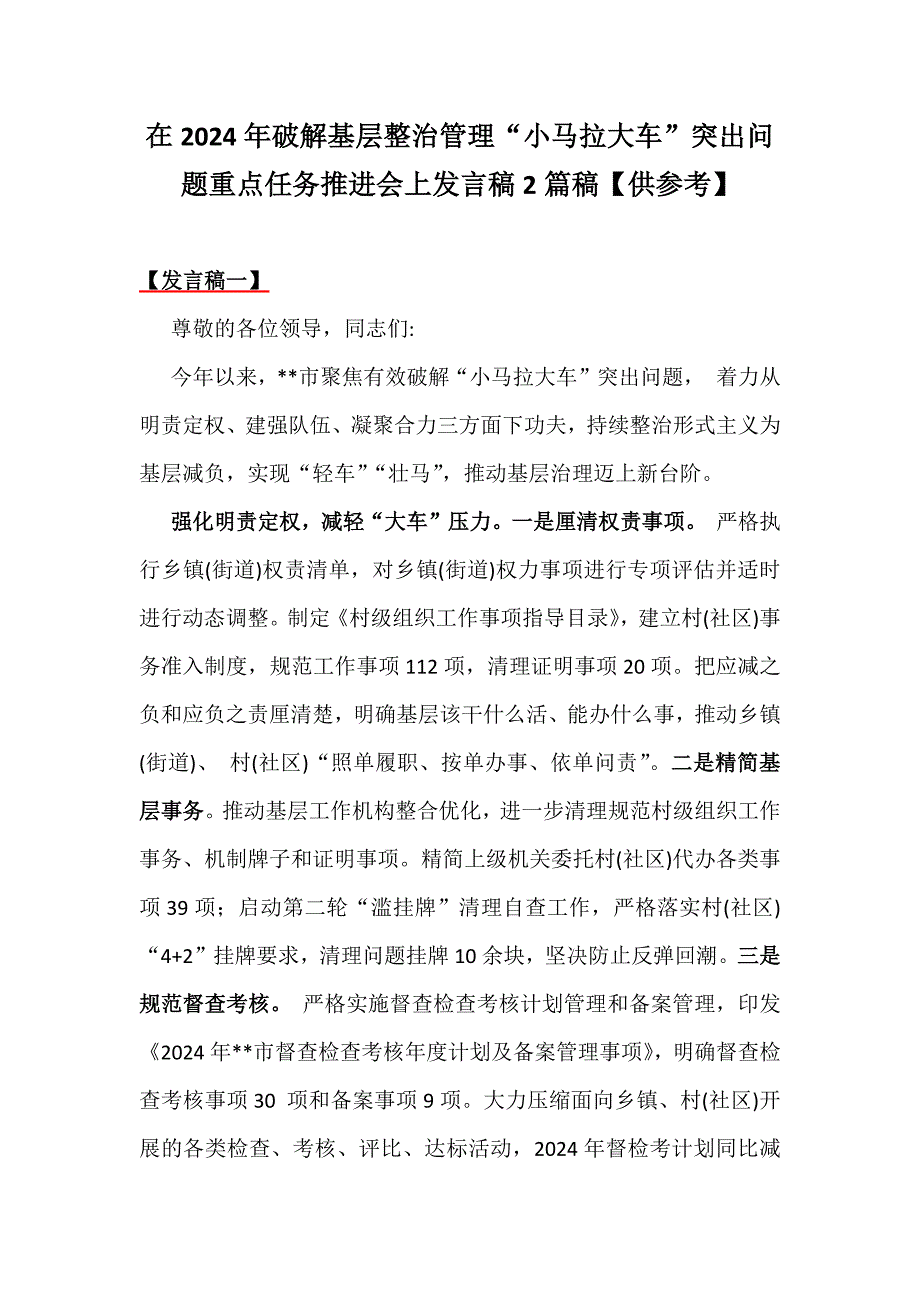 在2024年破解基层整治管理“小马拉大车”突出问题重点任务推进会上发言稿2篇稿【供参考】_第1页