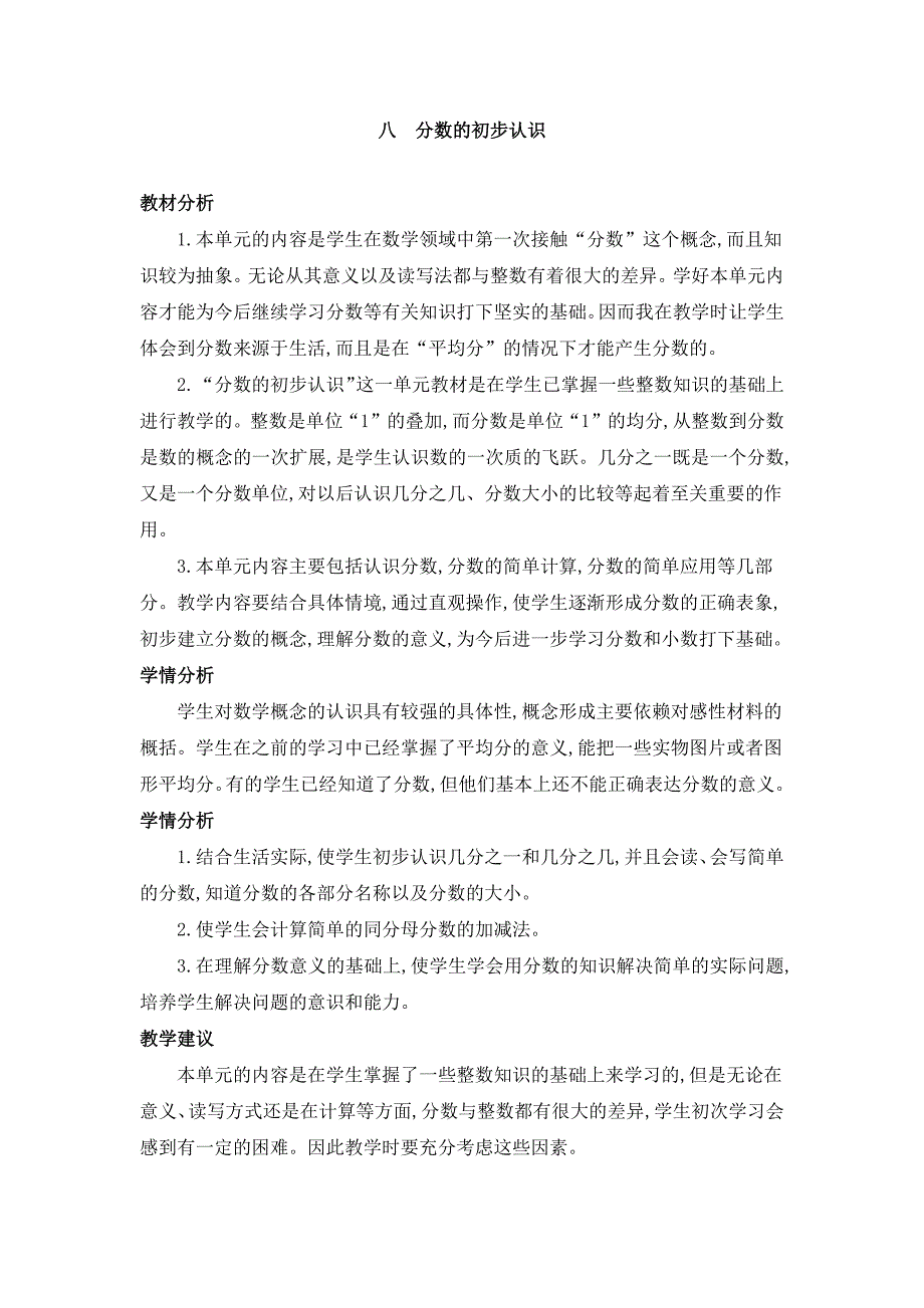 2024年人教版小学数学教案三年级上册第八单元概述和课时安排_第1页