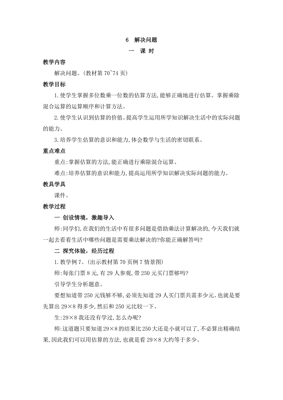 2024年人教版小学数学教案三年级上册6.解决问题_第1页