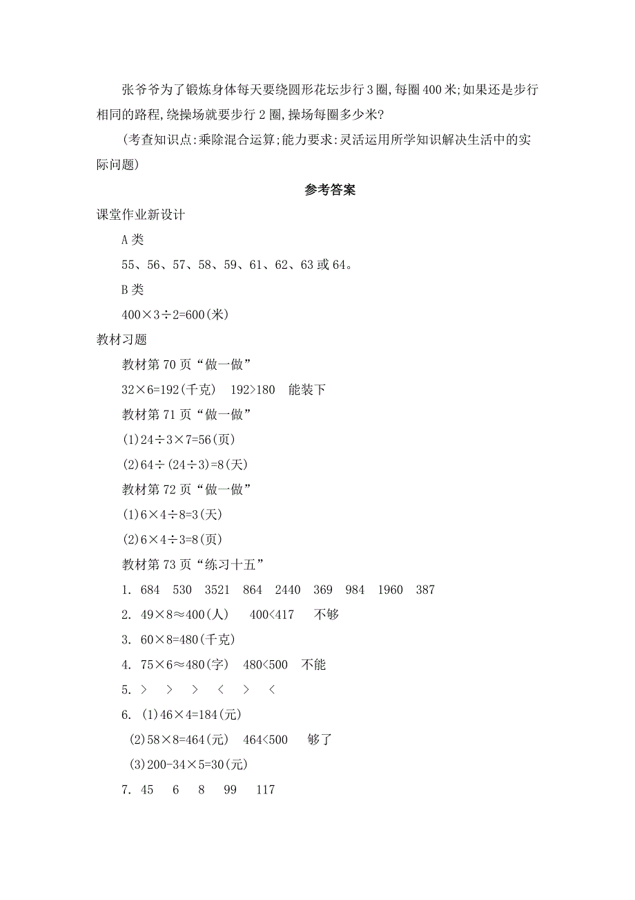 2024年人教版小学数学教案三年级上册6.解决问题_第4页