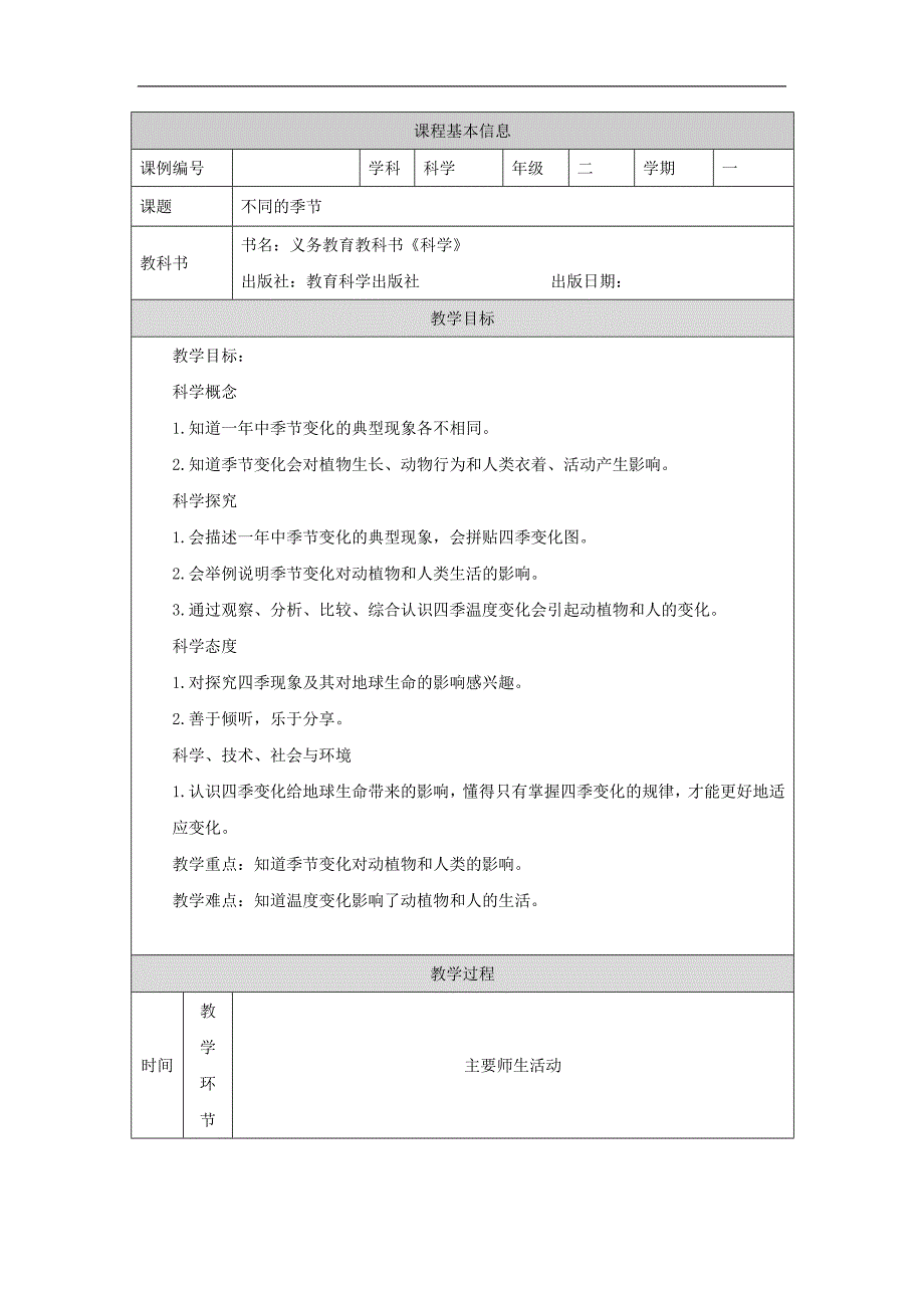 2024年上学期小学科学二年级【科学(教科版)】不同的季节-1教学设计_第1页