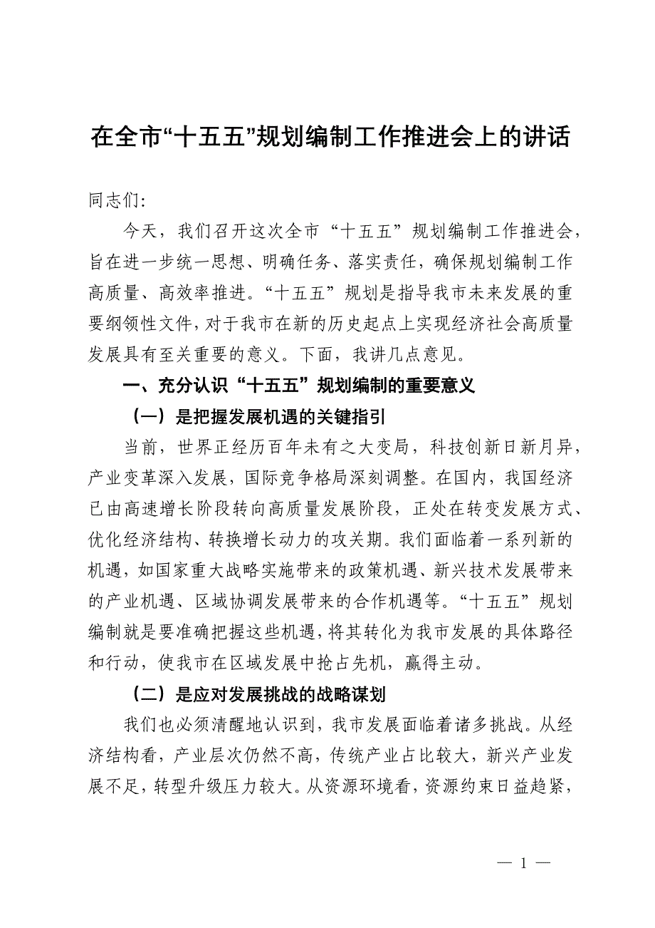 在全市“十五五”规划编制工作推进会上的讲话_第1页