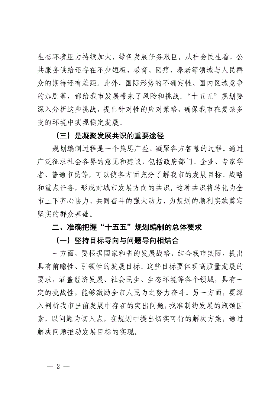 在全市“十五五”规划编制工作推进会上的讲话_第2页