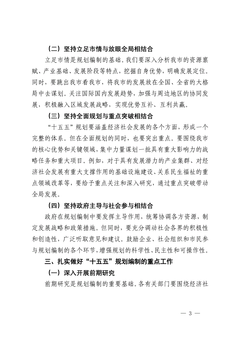 在全市“十五五”规划编制工作推进会上的讲话_第3页