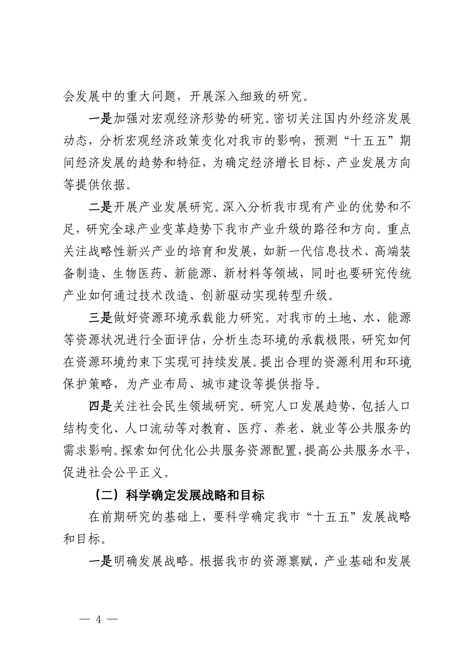 在全市“十五五”规划编制工作推进会上的讲话_第4页