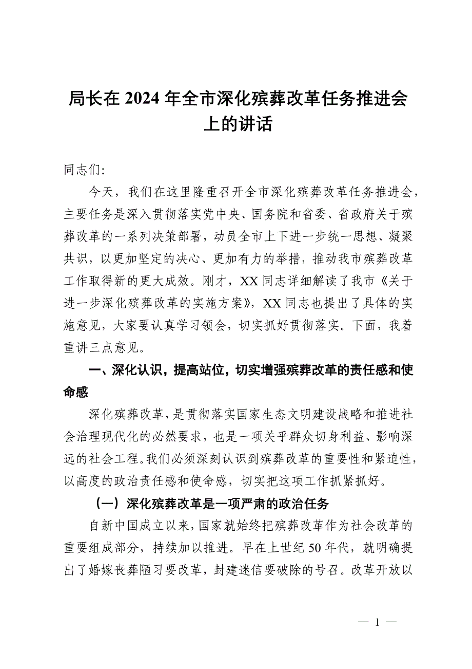 局长在2024年全市深化殡葬改革任务推进会上的讲话_第1页