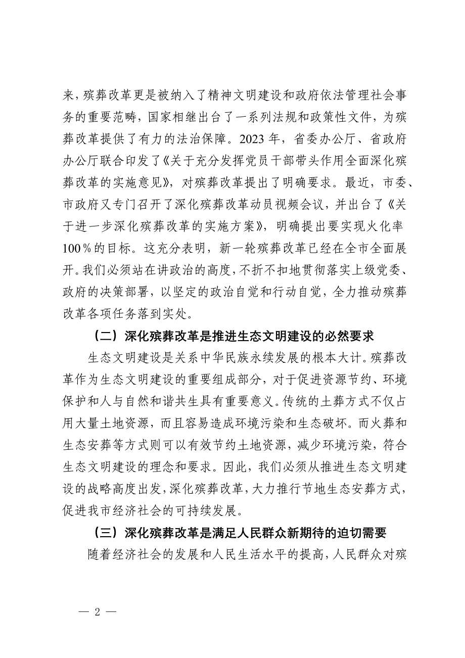 局长在2024年全市深化殡葬改革任务推进会上的讲话_第2页