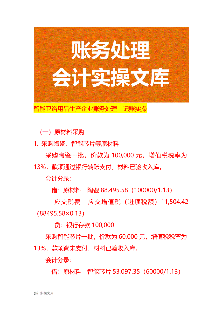 智能卫浴用品生产企业账务处理－记账实操_第1页