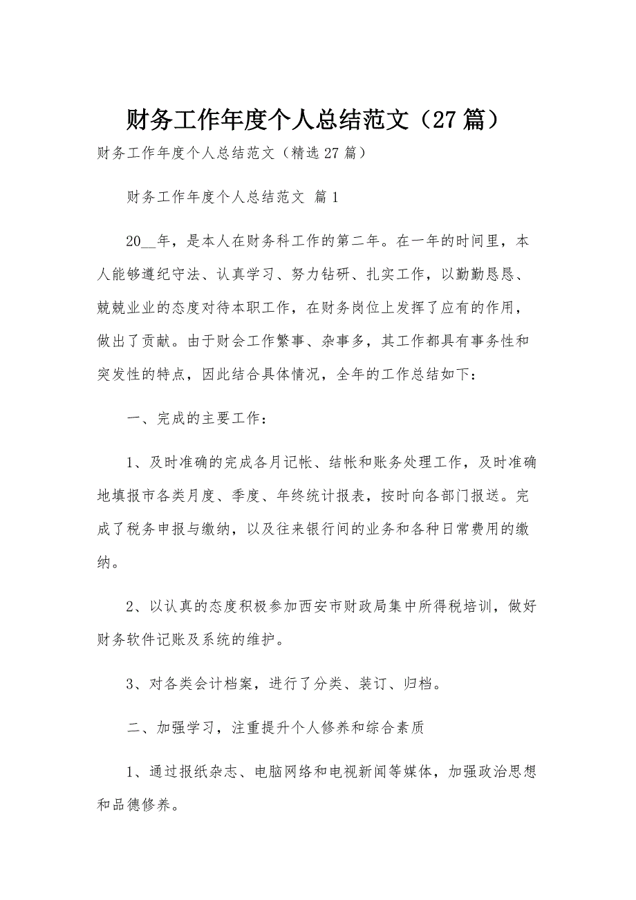 财务工作年度个人总结范文（27篇）_第1页