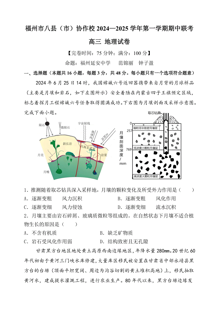 福建省福州市八县（市）协作校2024-2025学年高三上学期期中联考试题 地理含解析_第1页