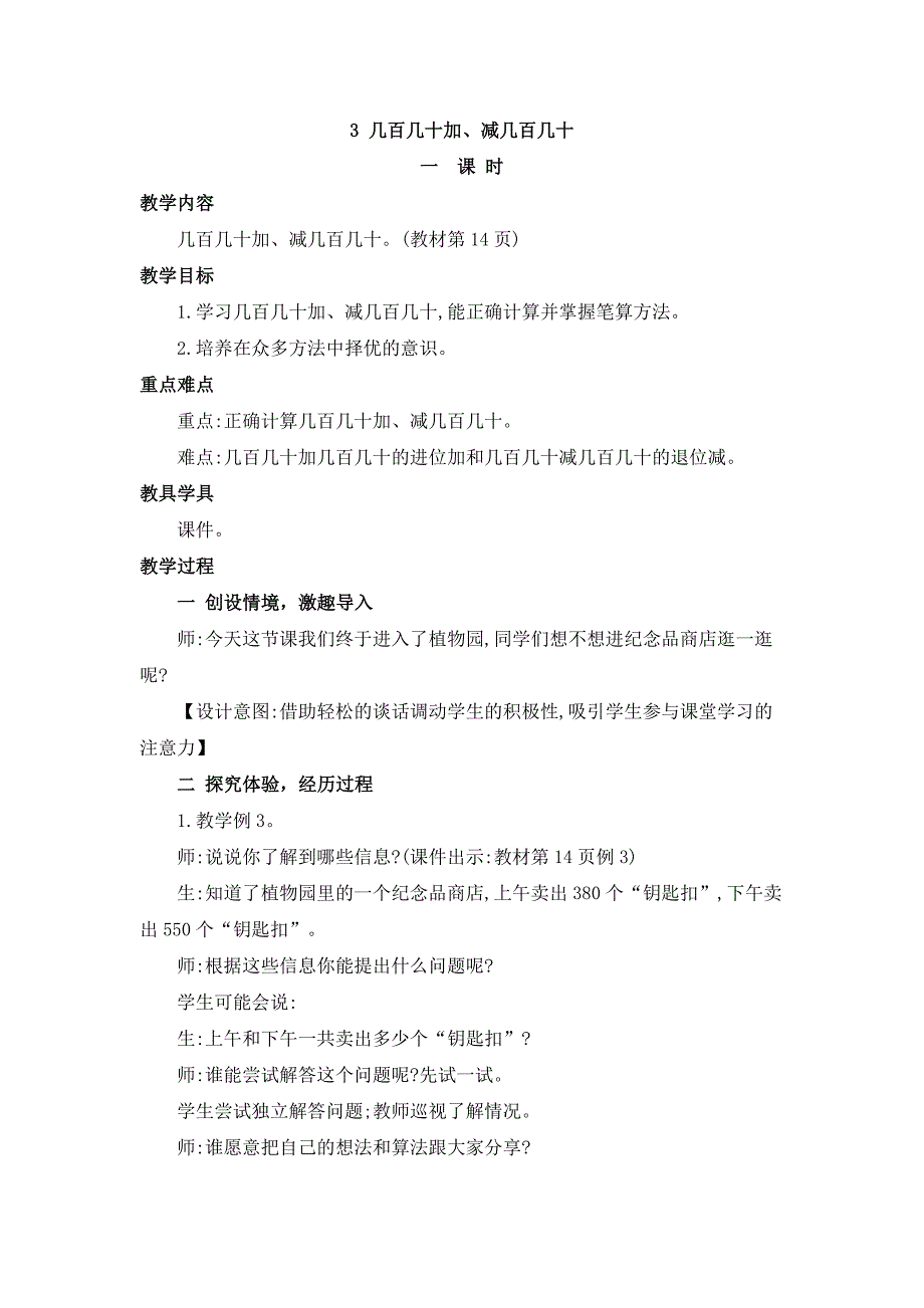 2024年人教版小学数学教案三年级上册3.几百几十加、减几百几十_第1页