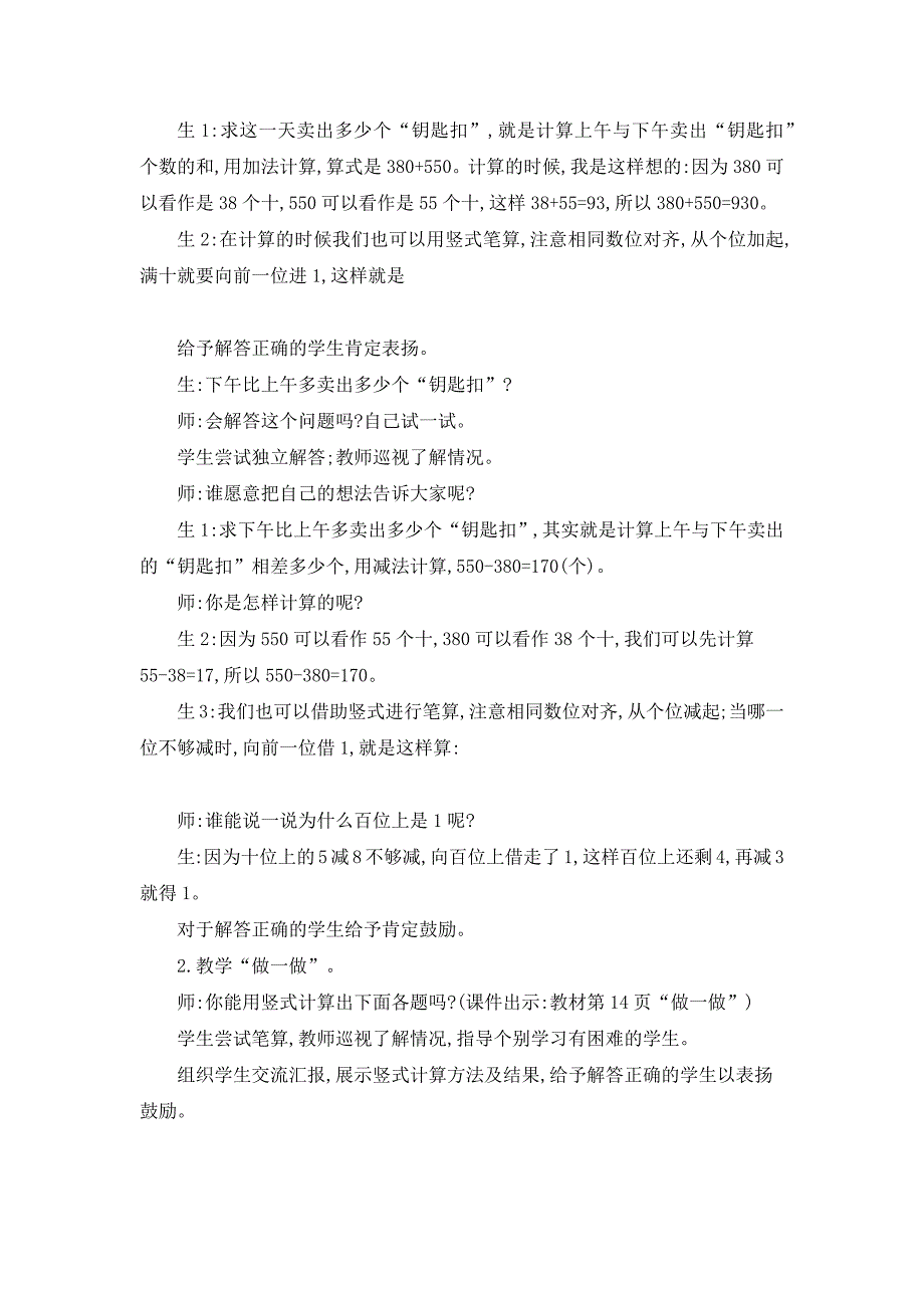 2024年人教版小学数学教案三年级上册3.几百几十加、减几百几十_第2页