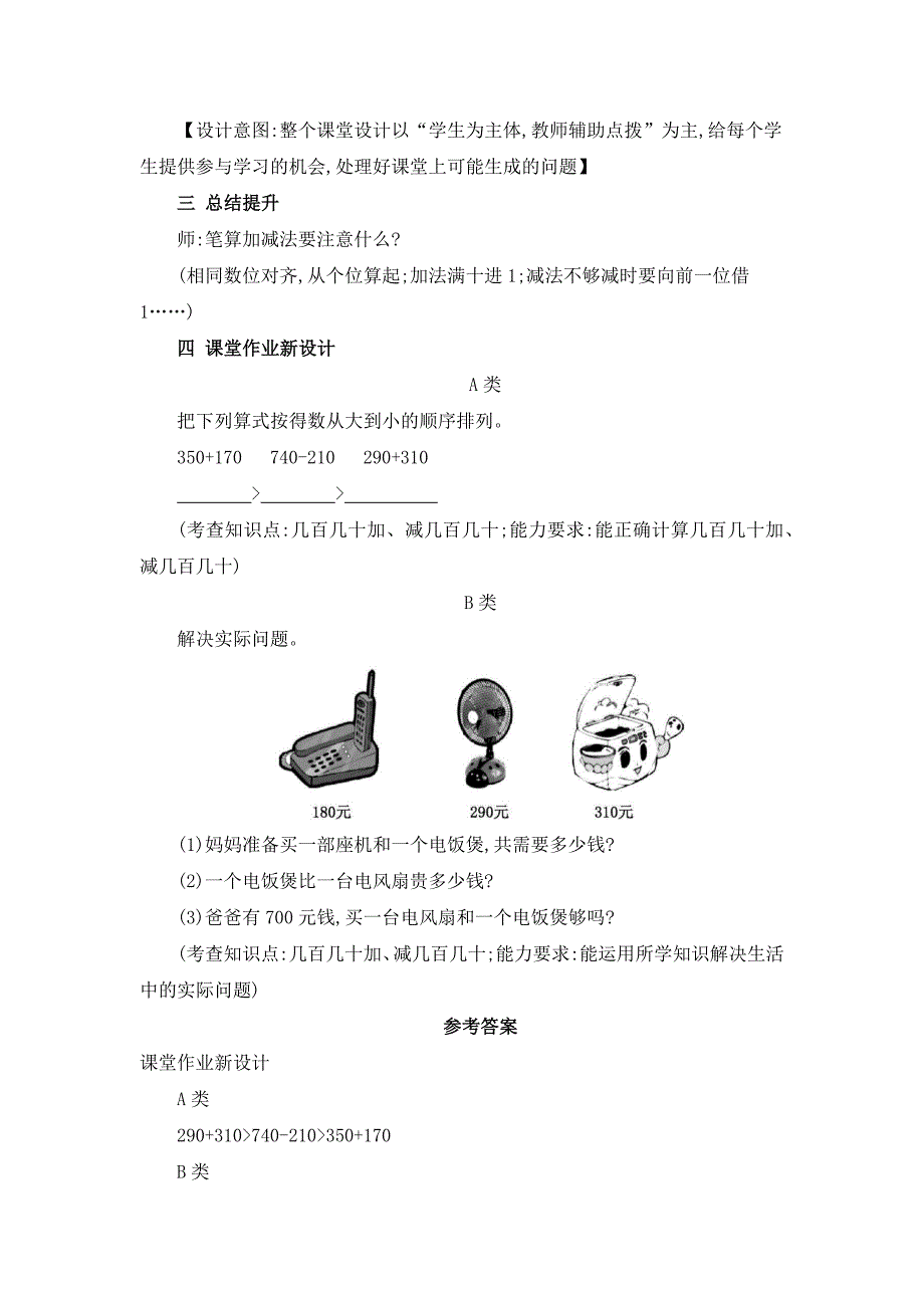 2024年人教版小学数学教案三年级上册3.几百几十加、减几百几十_第3页