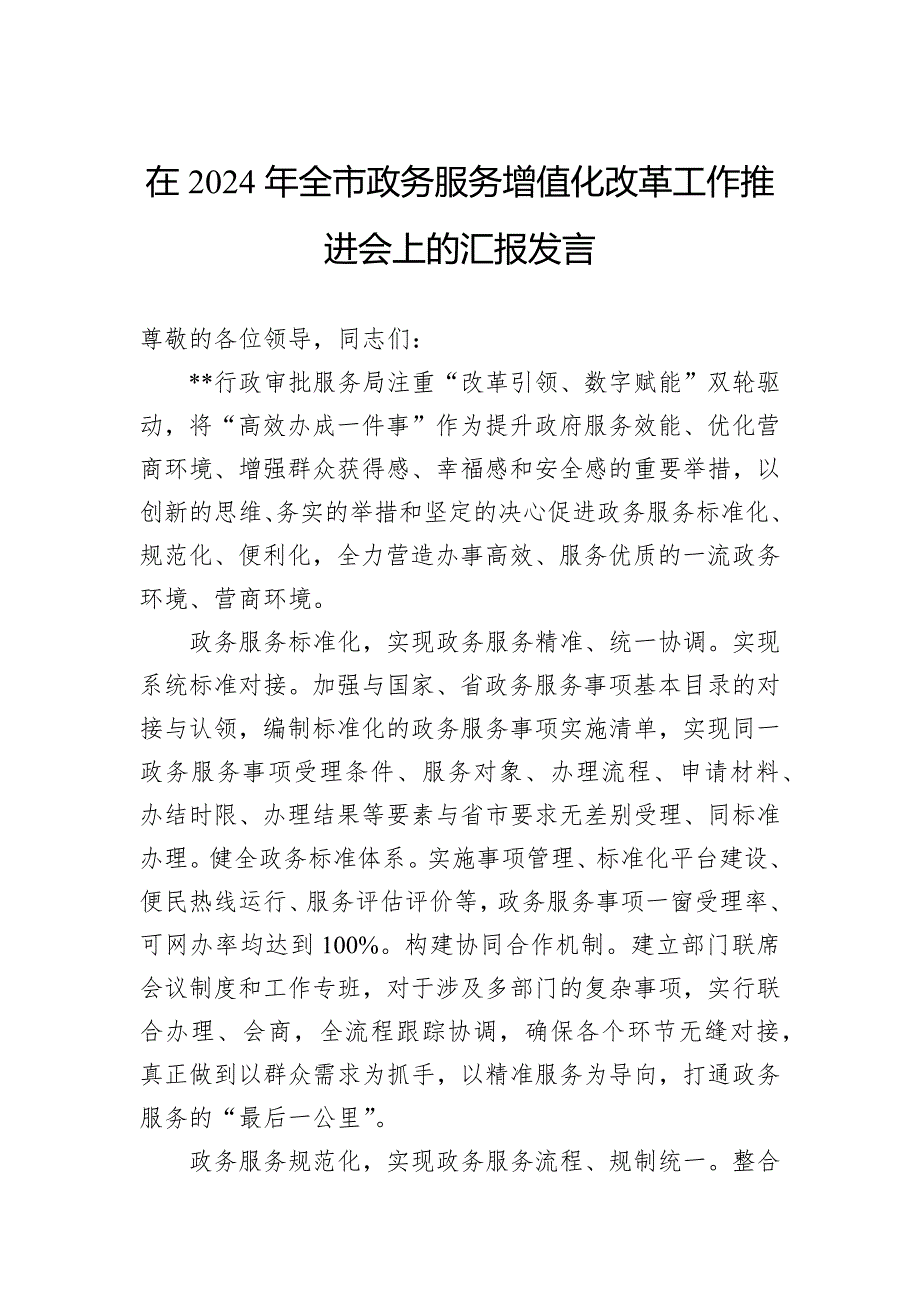 在2024年全市政务服务增值化改革工作推进会上的汇报发言_第1页