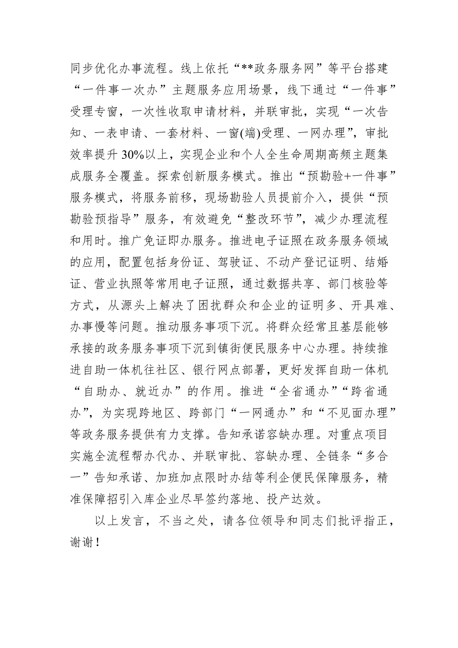 在2024年全市政务服务增值化改革工作推进会上的汇报发言_第3页