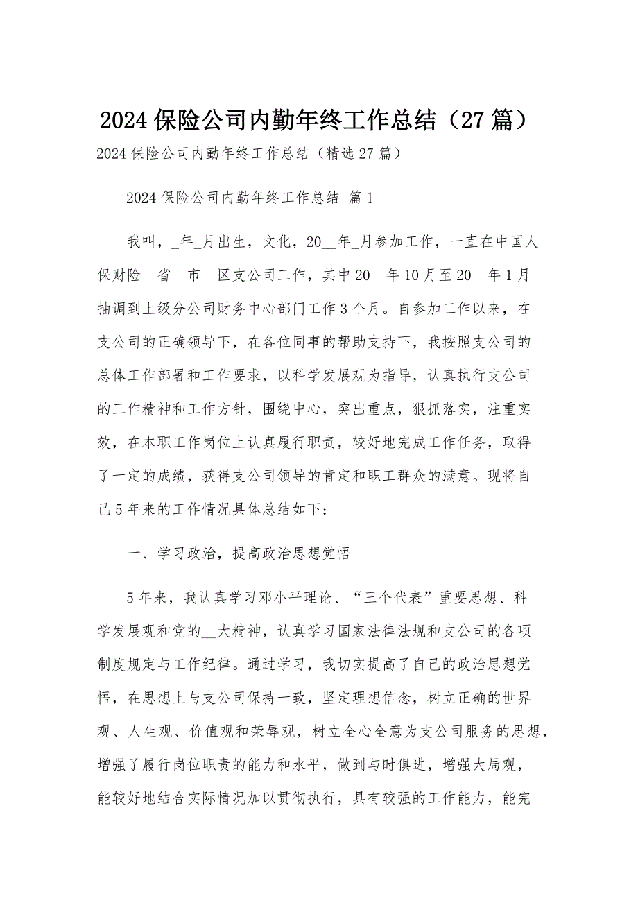 2024保险公司内勤年终工作总结（27篇）_第1页