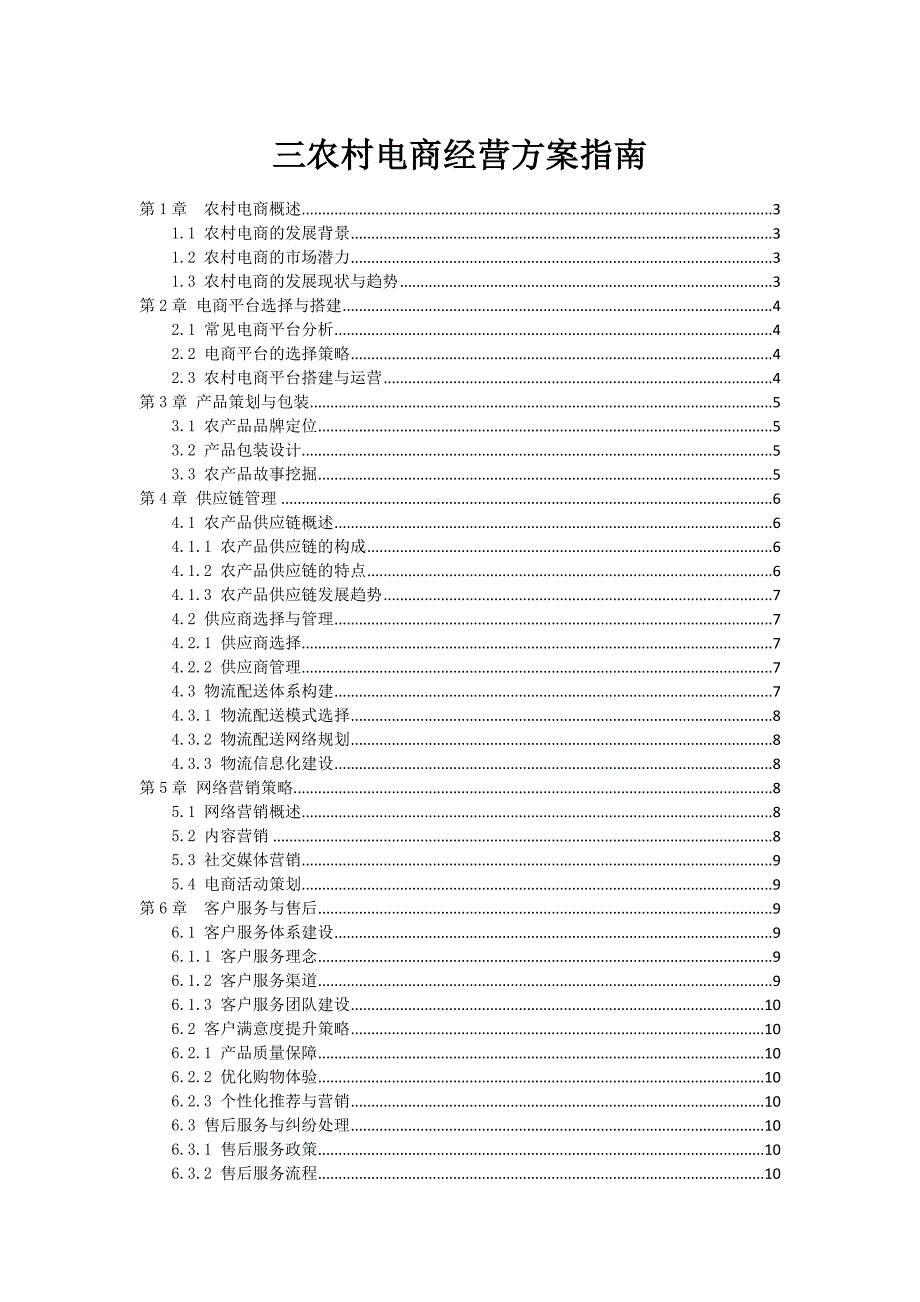 三农村电商经营方案指南_第1页