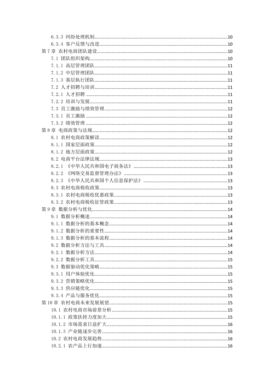 三农村电商经营方案指南_第2页