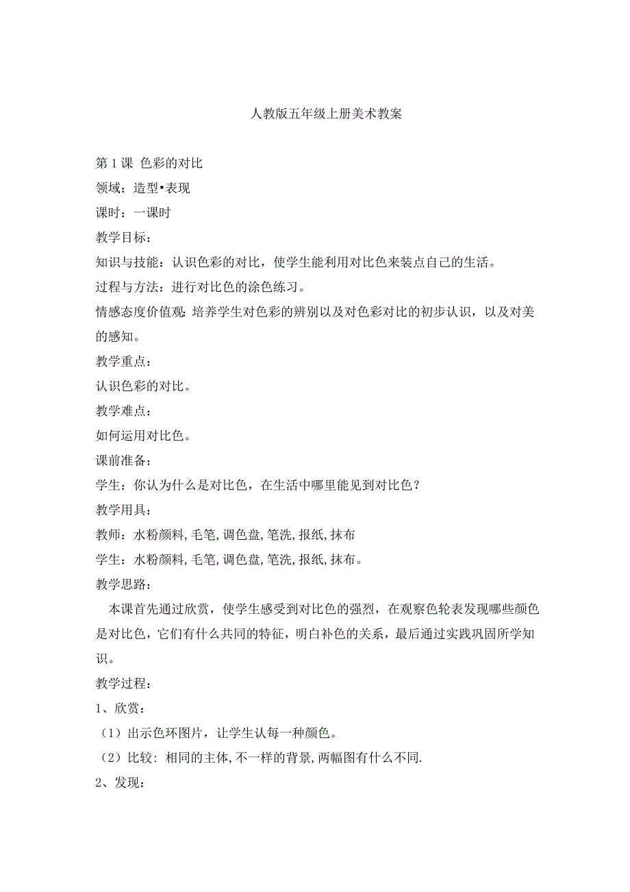 2024年人教版小学五年级上册美术教案_第1页