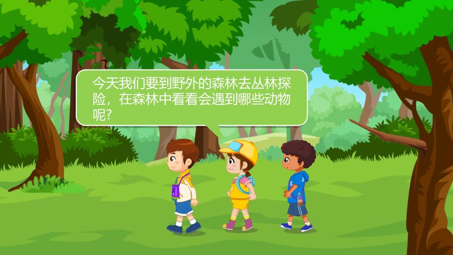 幼儿园教学课件科学教育《森林中的小动物》_第3页