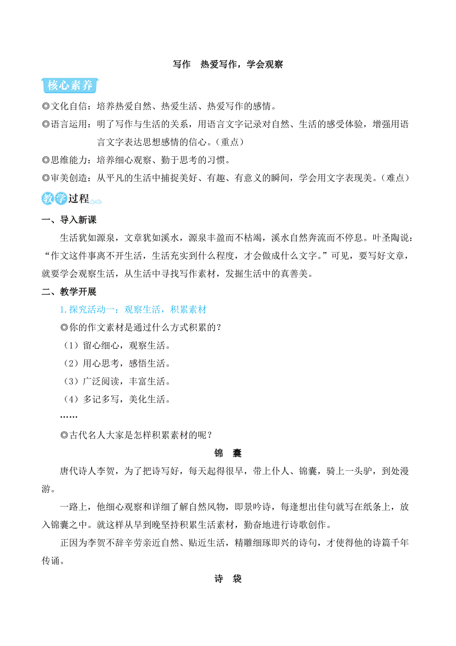 2024秋季初中语文七年级上册新教材简案写作 热爱写作学会观察（名师教学设计·简案）_第1页