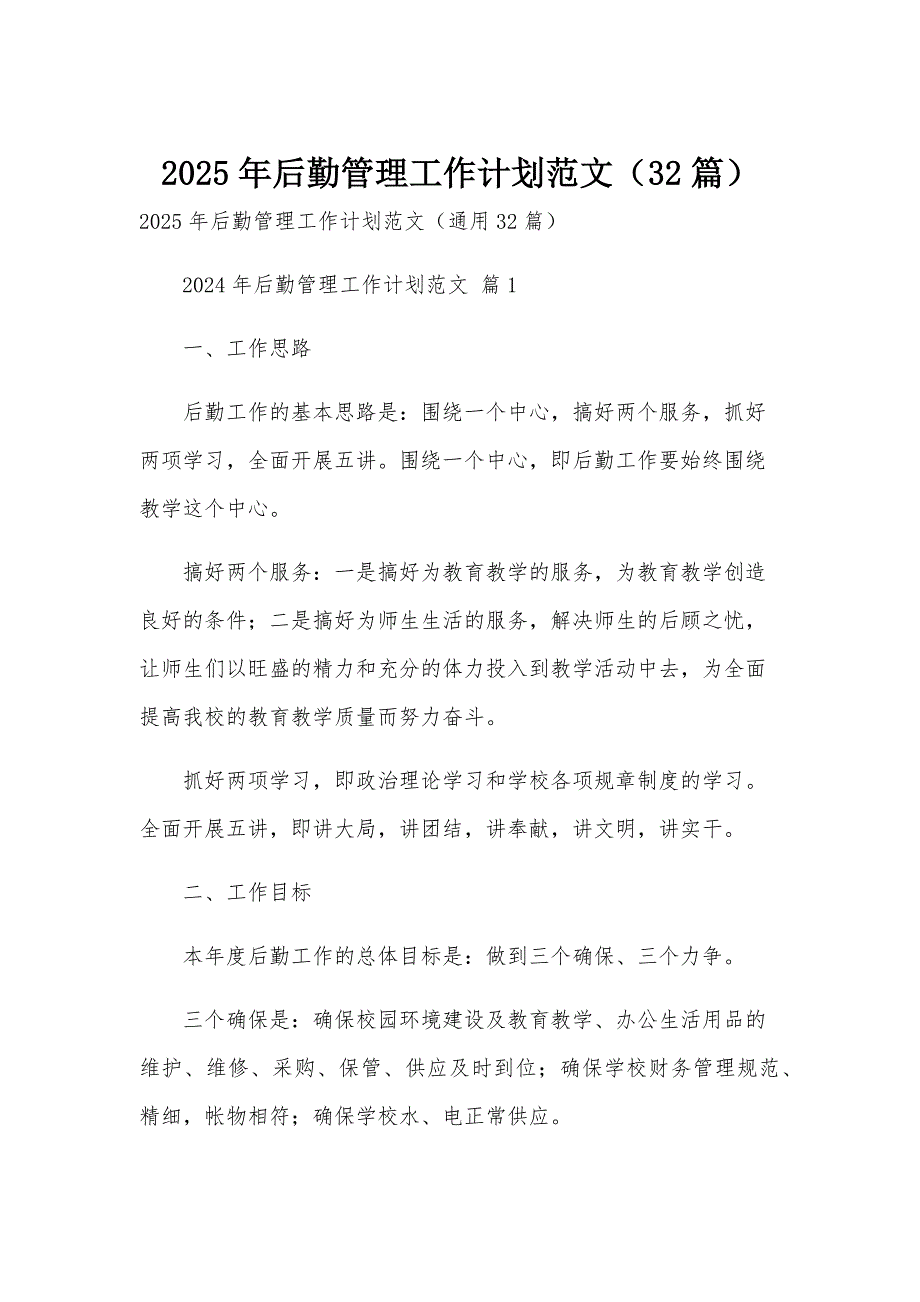 2025年后勤管理工作计划范文（32篇）_第1页