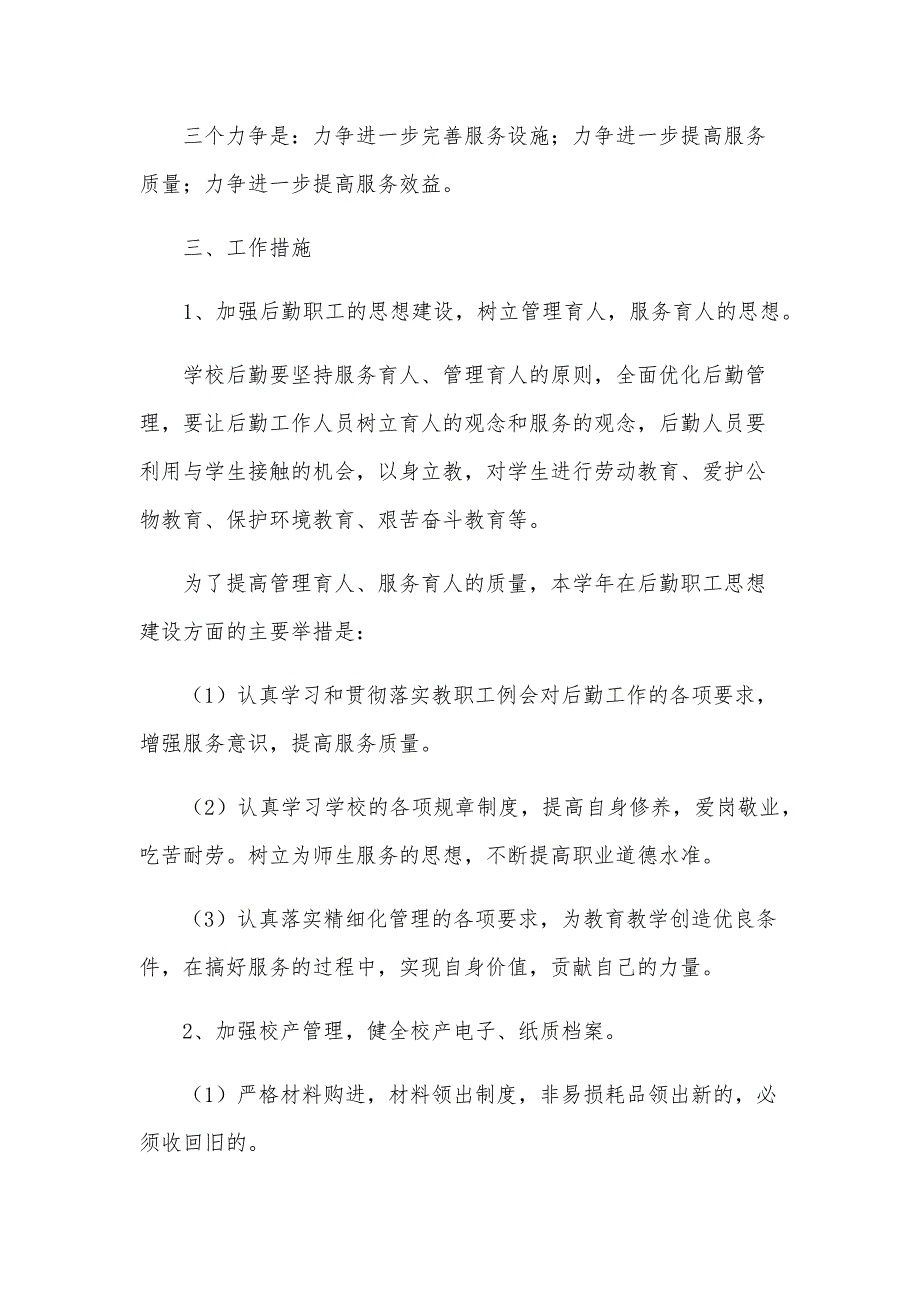 2025年后勤管理工作计划范文（32篇）_第2页