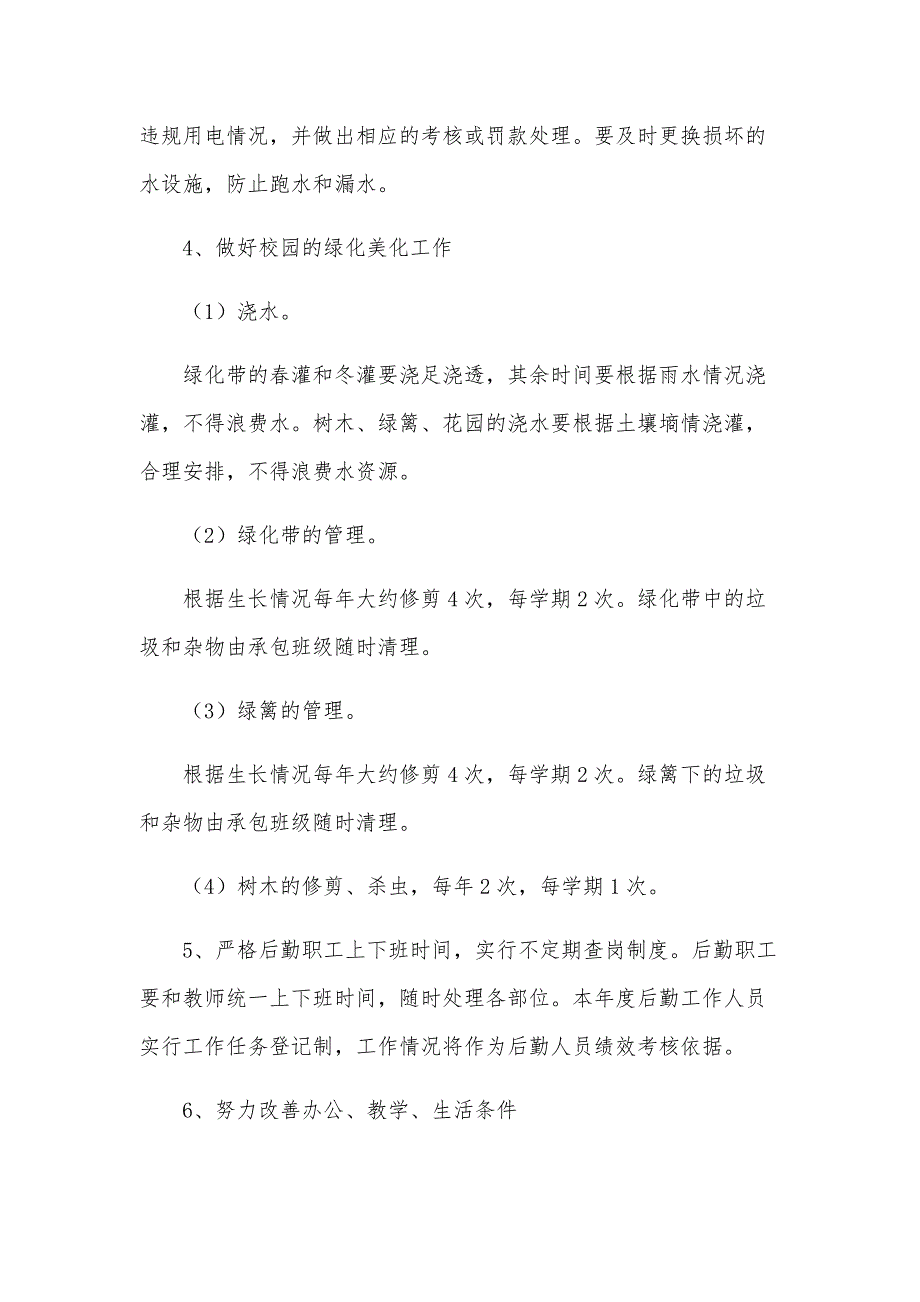 2025年后勤管理工作计划范文（32篇）_第4页